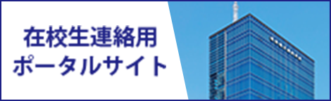 東京電子専門学校　在校生連絡用ポータルサイト