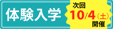 オープンキャンパス・体験入学
