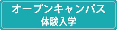 オープンキャンパス・体験入学