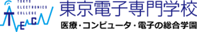 東京電子専門学校 医療・コンピュータ・電子の総合学校