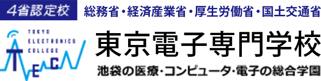 4省認定校 東京電子専門学校 池袋の医療・コンピュータ・電子の総合学校