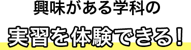 興味がある学科の実習を体験できる！