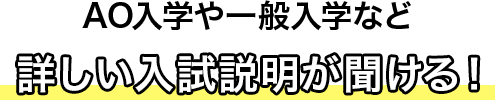 各学科についての入試説明が聞ける！