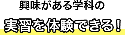 興味がある学科の実習を体験できる！
