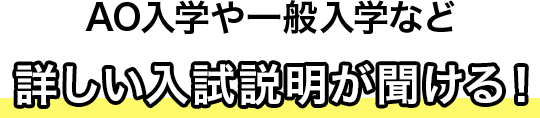 各学科についての入試説明が聞ける！