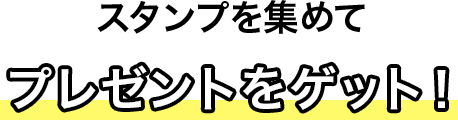 スタンプを集めてプレゼントをゲット！