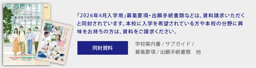 「2026年4月入学用」募集要項・出願手続書類などは、資料請求いただくと同封されています。本校に入学を希望されている方や本校の分野に興味をお持ちの方は、資料をご請求ください。