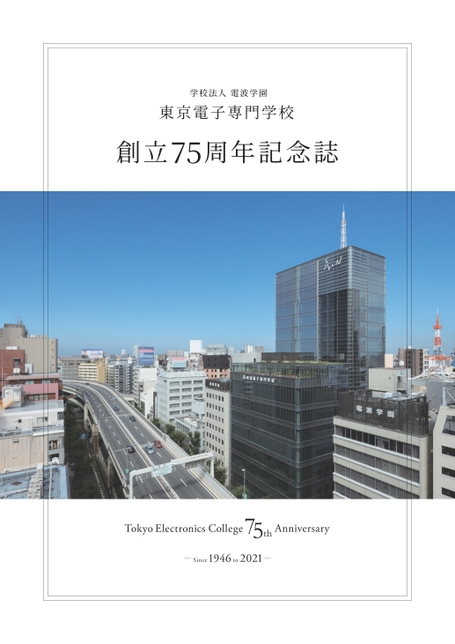 東京電子専門学校 創立75周年記念誌
