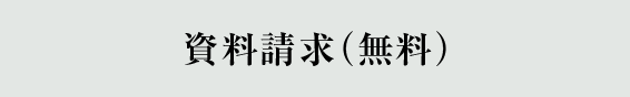 資料請求（無料）