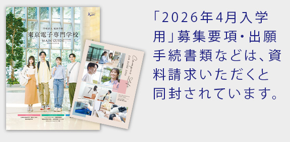 「2026年4月入学用」募集要項・出願手続書類などは、資料請求いただくと同封されています。
