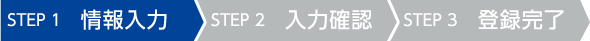 step1 情報入力