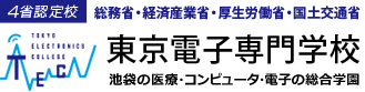 4省認定校 東京電子専門学校 池袋の医療・コンピュータ・電子の総合学校